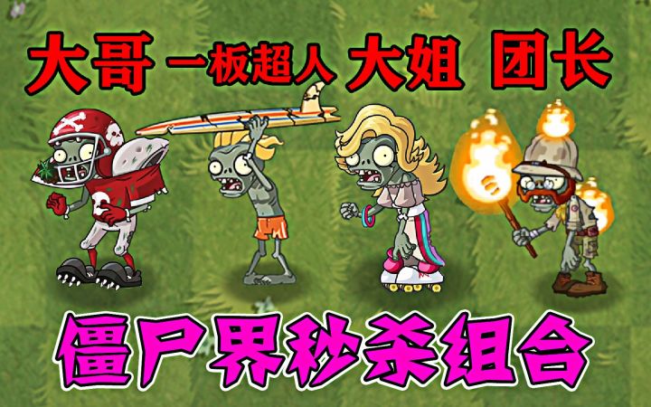 Pvz:僵尸界秒杀组合,谁才是最强王者?截图