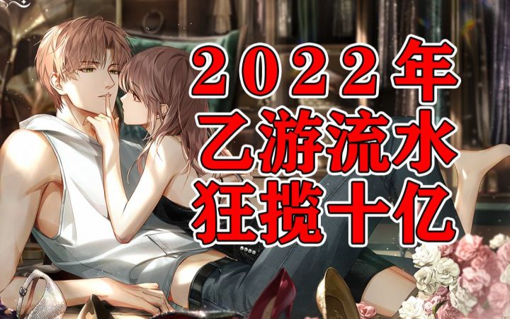 你氪了多少?乙游2022年流水总结!【阿游碎碎念】截图