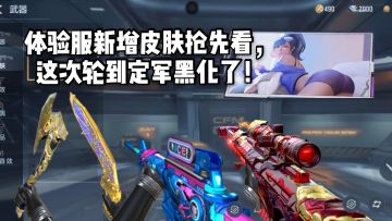 CF手游柿子：体验服新增皮肤抢先看，这次轮到定军黑化了！
