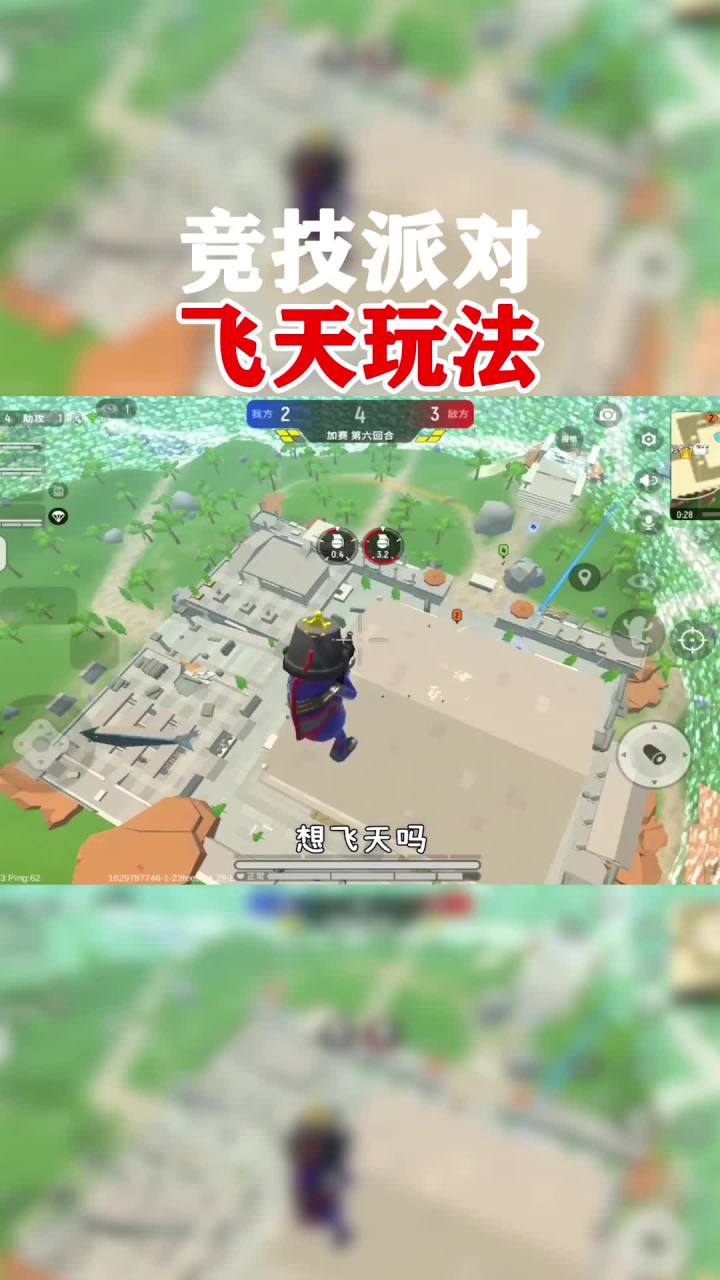 教你在竞技派对,原地起飞到高空截图