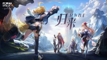 「百万亚瑟王」新作PV重磅解禁！《代号MA》冒险启程