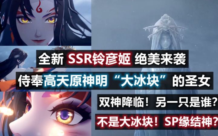 【阴阳师】春节版本双神降临：全新SSR铃彦姬！另一只式神不是“大冰块”！会是SP缘结神吗？截图