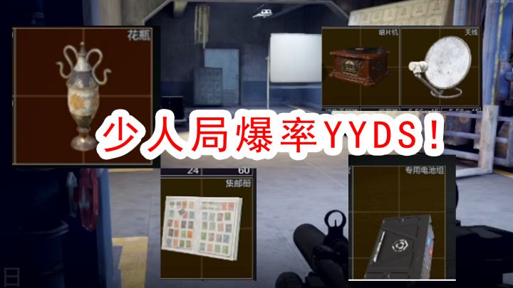 暗区突围少人局爆率真的高截图