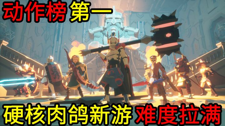 【动作榜登顶】一款玩法硬核、高难度、打击感强，非酋玩了会把血压拉满的Roguelike新游截图
