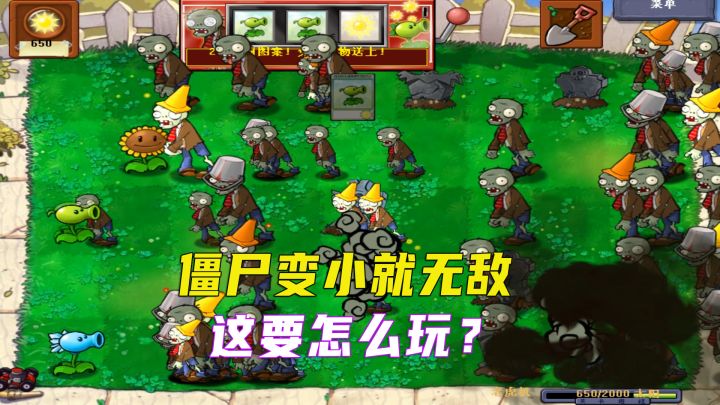 植物大战僵尸:僵尸会加速还能裂变,这要怎么过?截图