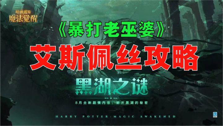 #暑假人集结#黑湖之谜第五章艾斯佩丝攻略《哈利波特魔法觉醒》截图