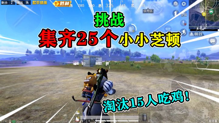 和平精英：挑战奥特曼模式，“集齐25个”小小芝顿，淘汰15人！截图
