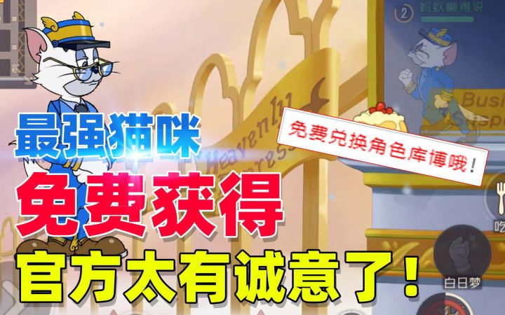 猫和老鼠手游：共研服新猫咪库博免费送，大家知道官方的诚意了吧截图