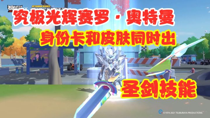 香肠派对：究极光辉赛罗将会有圣剑技能？将会出身份卡和皮肤！截图