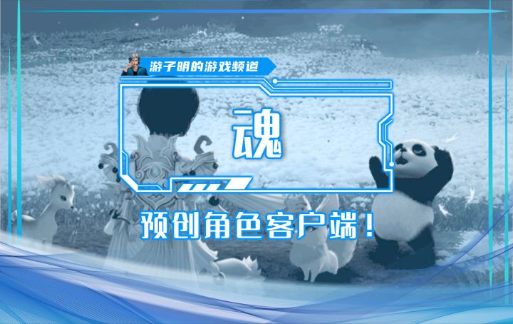 《魂》预创角色客户端姗姗来迟，期待早日首测！截图