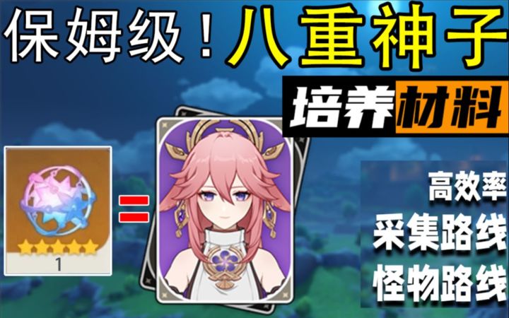 【原神】抽到八重!必须提前准备这些!保姆级培养材料方案截图