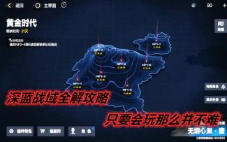 【战双】深蓝战域全解攻略，只要会玩了那么它并不难！