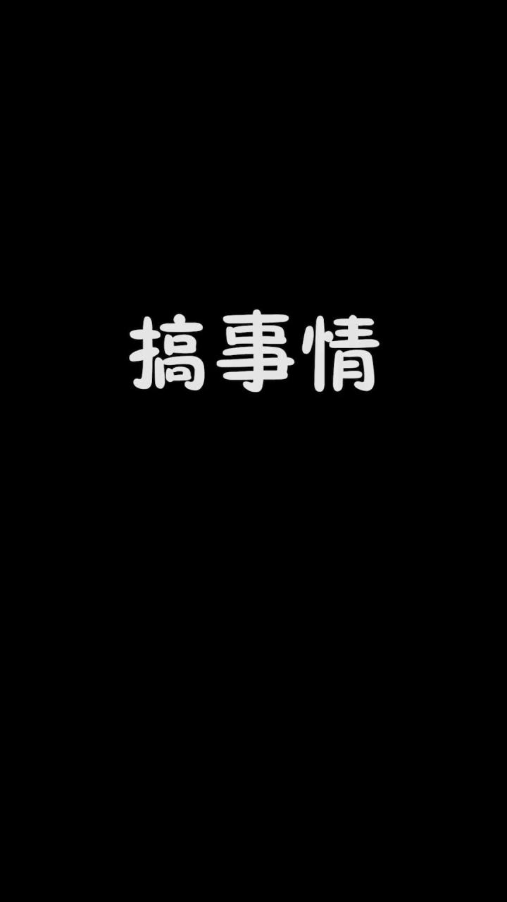 把自己搞”没“了截图