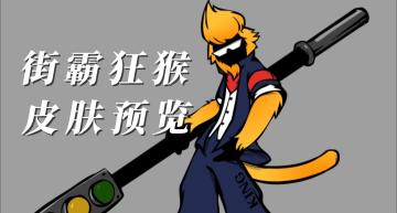【新皮肤曝光】街头制霸，猴哥一路从铜锣湾打到尖沙咀！