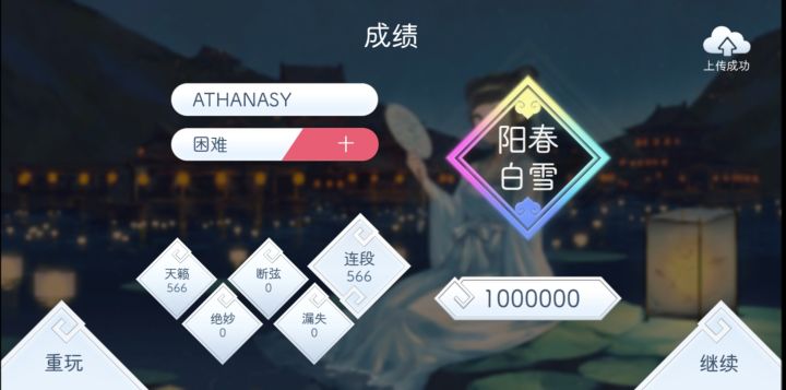 ATHANASY 困难十 真·阳春白雪 手元截图