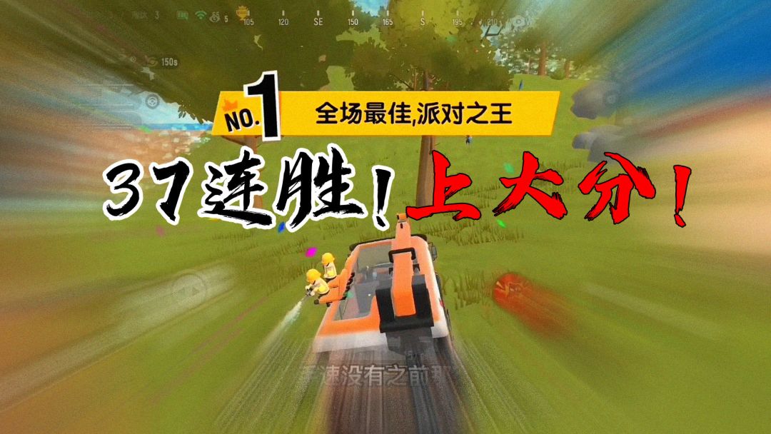 香肠派对37连胜！上大分代言人！堪比科技与狠活儿~截图