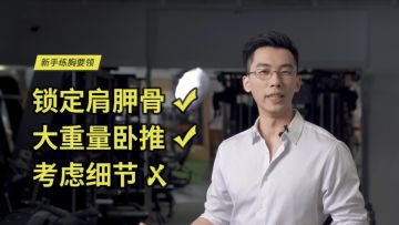 很瘦的男生，怎么练出胸肌：瘦子怎么练显壮（二）丨机核 X 卓叔增重