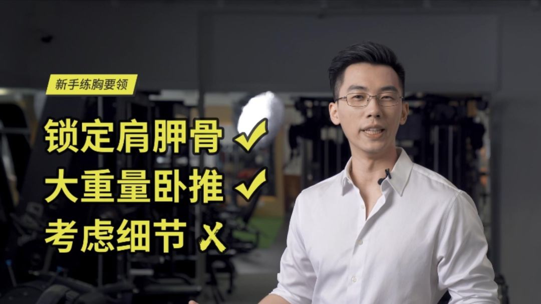 很瘦的男生，怎么练出胸肌：瘦子怎么练显壮（二）丨机核 X 卓叔增重截图
