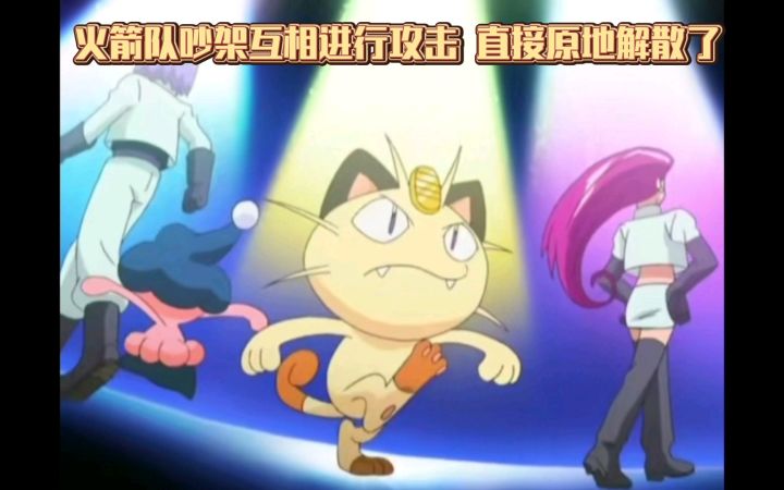 精灵宝可梦 火箭队吵架互相进行攻击 直接原地解散了截图