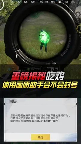 重磅揭秘,吃鸡使用画质助手会不会封号~截图