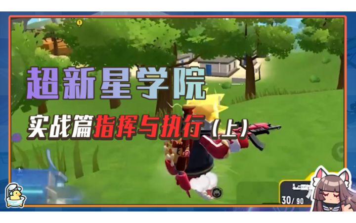 《超新星学院》第18期实战篇-指挥与执行(上)截图
