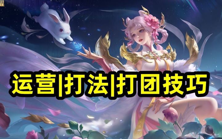 【嫦娥】所有技巧，运营思路|打法教学|打团技巧截图