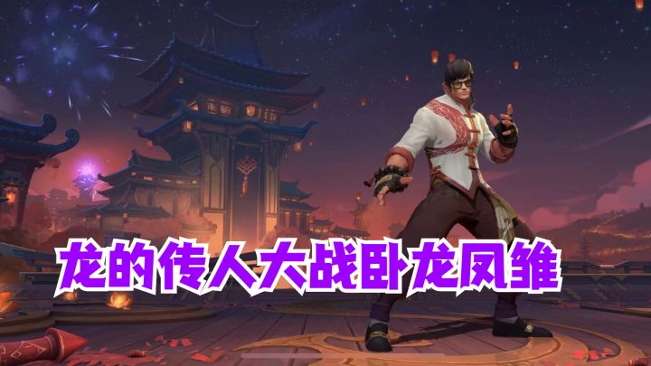 英雄联盟手游 龙的传人大战卧龙凤雏【有手就行】截图