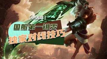 【转】从一级对线细节到团战节奏点的掌握，手把手【锐雯教学】它来了