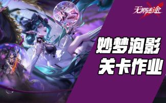 【无期迷途】妙梦泡影12章活动关卡作业