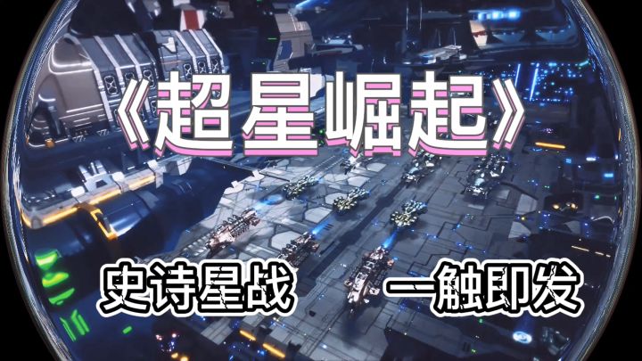 自由策略星战手游《超星崛起》#童心闪耀#截图