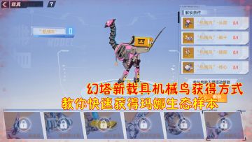 #幻塔x灵笼白月破晓#幻塔：幻塔新载具机械鸟获得方式！教你快速获得玛娜生态样本