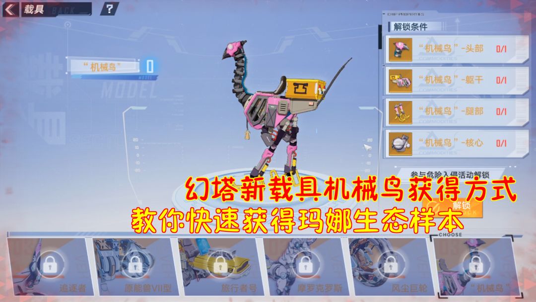 #幻塔x灵笼白月破晓#幻塔：幻塔新载具机械鸟获得方式！教你快速获得玛娜生态样本截图