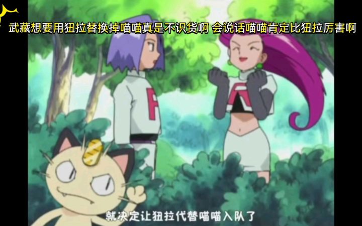 精灵宝可梦 武藏想要用狃拉替换掉喵喵真是不识货啊 会说话喵喵肯定比狃拉厉害啊截图