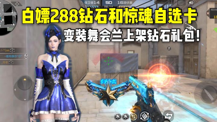 白嫖288钻石和惊魂自选卡,变装舞会兰上架钻石礼包!截图