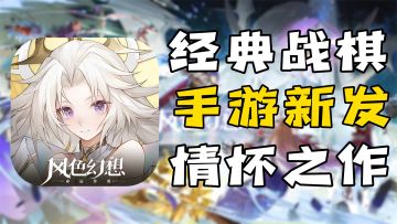 死去的回忆又攻击我系列之【风色幻想：命运传说】真实体验分享#风色幻想命运传说