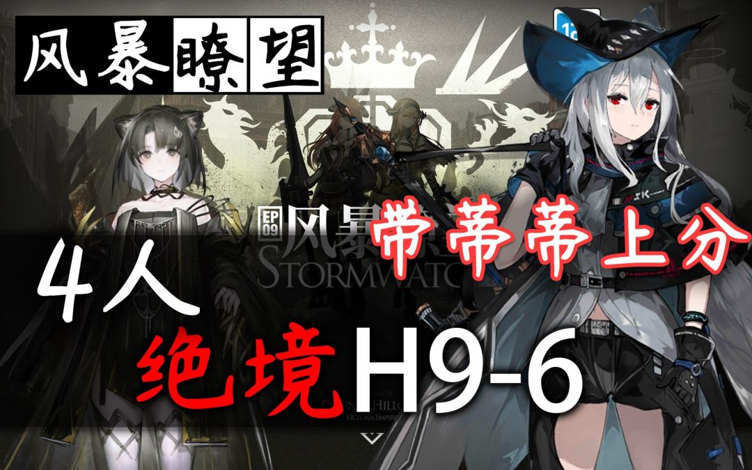 【明日方舟】带蒂蒂上分·斯卡蒂也能四人通关H9-6？截图