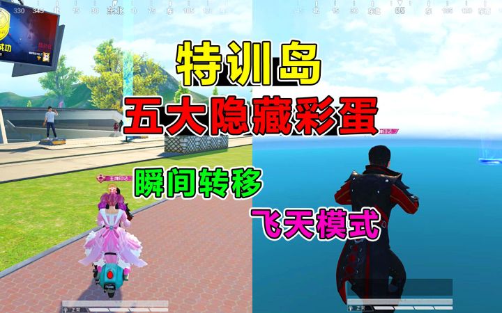 特训岛5大隐藏彩蛋，不仅能飞！还能让玩家变身？截图