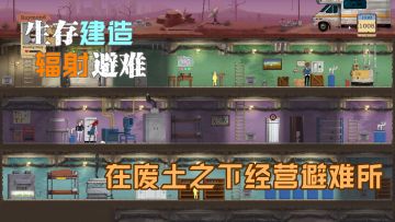 【steam将移植像素游戏】生存+建造-《庇护所》辐射之下艰难生存！