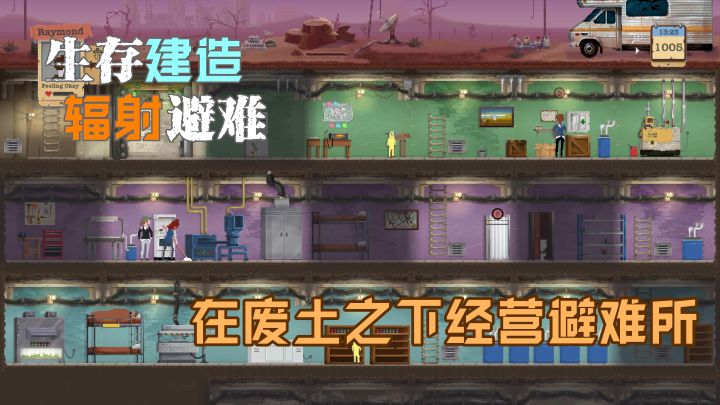 【steam将移植像素游戏】生存+建造-《庇护所》辐射之下艰难生存!截图