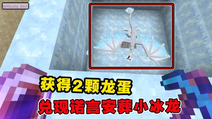 我的世界冰火传说54:渡劫成功获得2颗龙蛋,兑现诺言安葬小冰龙截图