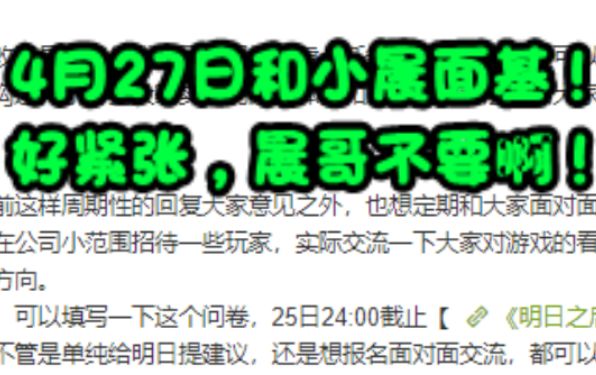 4月27日和策划面基！好紧张，晨哥不♂要！【明日之后】截图
