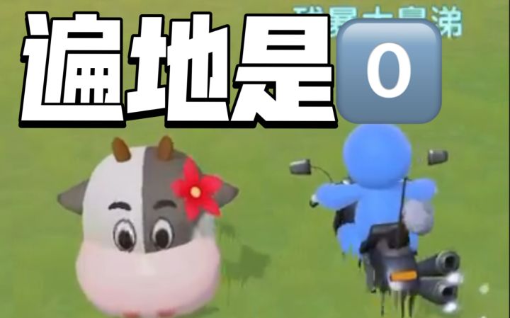 今天摩尔庄园遍地是0。有壹吗,让我康康截图
