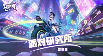 【派对研究所】v0.7.7蒂娜篇