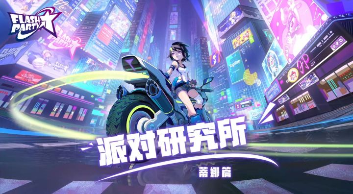 【派对研究所】v0.7.7蒂娜篇截图
