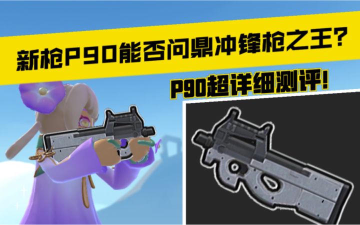 新枪P90能否问鼎冲锋枪之王?P90超详细测评!截图