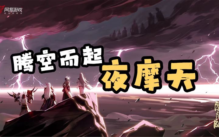 什么是“夜摩天”？我预感有东西要飞起来了！截图