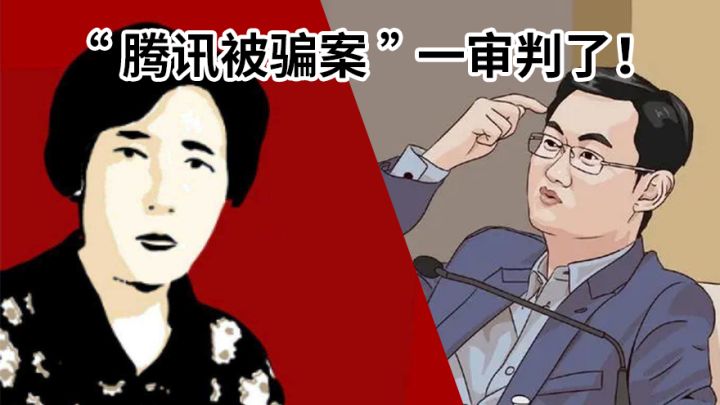 “假干妈逗鹅案”判了，腾讯也太天真了截图