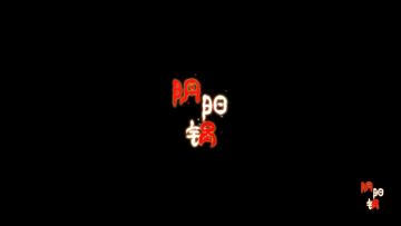 《阴阳锅》第三章攻略 迷失攻略组-钳子