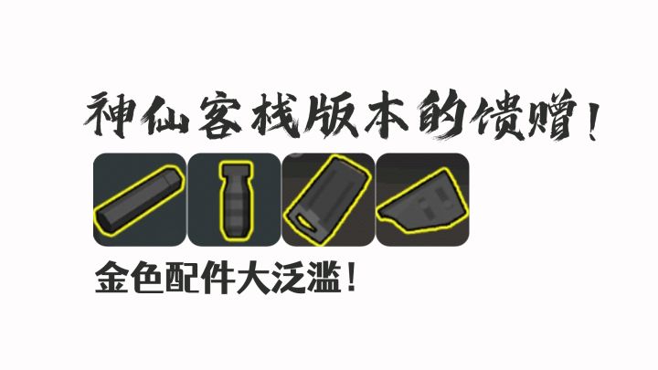 神仙客栈版本带来的大批金光配件!得到最大提升的就是sks!截图