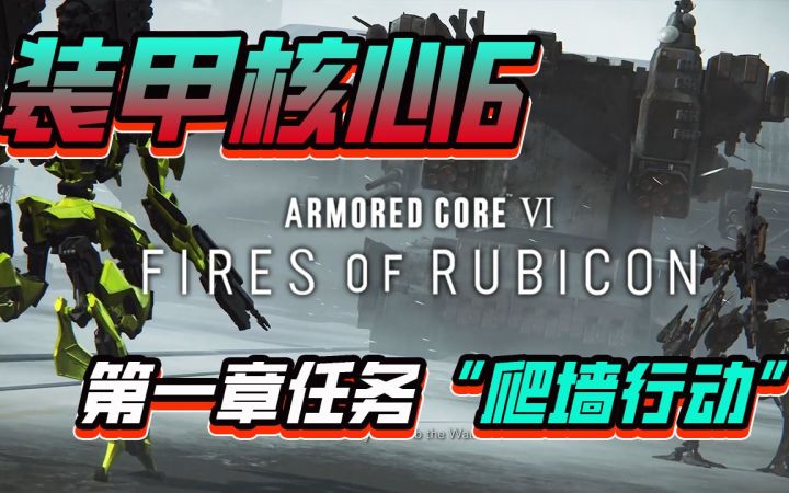 《装甲核心6》第一章任务“爬墙行动”- S 等级战斗 游戏玩法演示截图